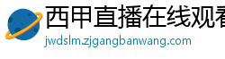 西甲直播在线观看